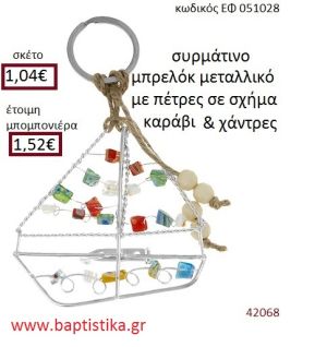 ΚΑΡΑΒΑΚΙ μπρελόκ μεταλλικό accessories για βάπτιση ΕΦ-051028