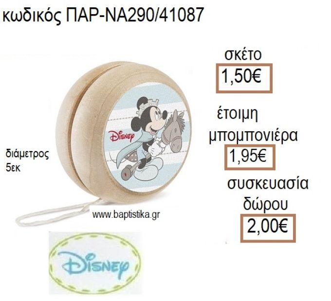 ΜΙΚΥ MICKEY PRINCE ΑΥΤΟΚΟΛΛΗΤΟ ΣΕ ΞΥΛΙΝΟ ΓΙΟ ΓΙΟ για μπομπονιέρες - δώρα πάρτυ - εορτών - γέννησης - γούρια - φτιάξτο μόνος σου ΠΑΡ-ΝΑ290/41087 1.50€!!!