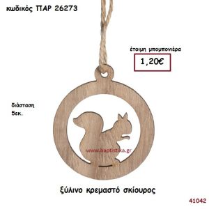 ΣΚΙΟΥΡΟΣ ΚΡΕΜΑΣΤΟ ΞΥΛΙΝΟ ΜΠΟΜΠΟΝΙΕΡΑ-ΔΩΡΟ PAR-26273