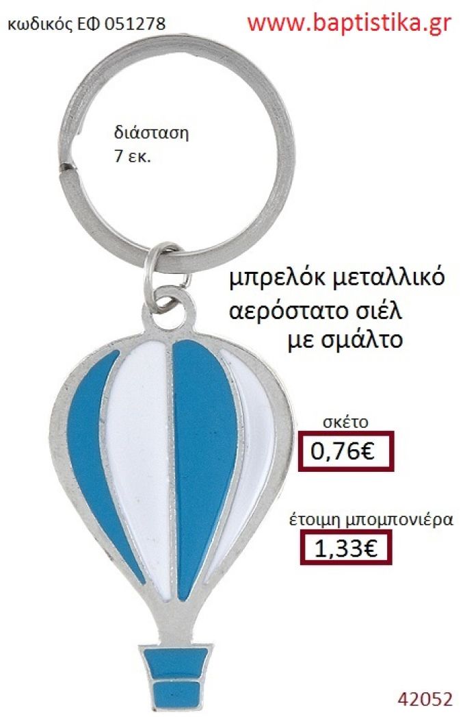 ΑΕΡΟΣΤΑΤΟ μπρελόκ μεταλλικό με σμάλτο accessories για βάπτιση ΕΦ-051278