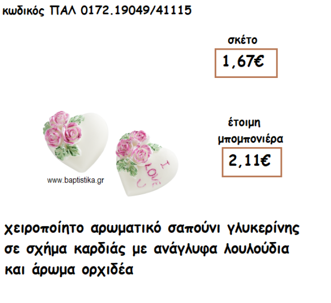 ΚΑΡΔΙΑ ΜΕ ΛΟΥΛΟΥΔΙΑ ΑΡΩΜΑΤΙΚΟ ΣΑΠΟΥΝΙ ΓΙΑ ΜΠΟΜΠΟΝΙΕΡΕΣ ΓΑΜΟΥ ΠΑΛ-0172.19049/41115