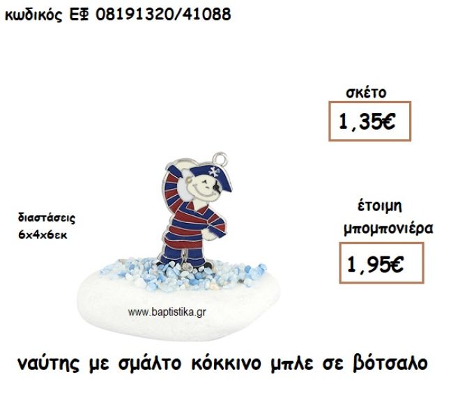 ΝΑΥΤΗΣ ΜΕ ΣΜΑΛΤΟ ΚΟΚΚΙΝΟ - ΜΠΛΕ ΣΕ ΒΟΤΣΑΛΟ ΓΙΑ ΜΠΟΜΠΟΝΙΕΡΕΣ ΒΑΠΤΙΣΗΣ ΕΦ 08191320/41088