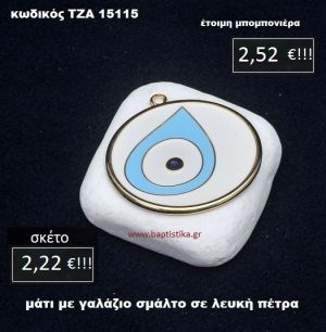 ΜΑΤΙ ΜΕ ΣΜΑΛΤΟ ΣΕ ΛΕΥΚΗ ΠΕΤΡΑ ΤΖΑ-15115