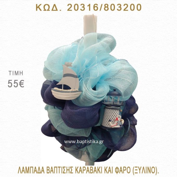 ΚΑΡΑΒΑΚΙ ΚΑΙ ΦΑΡΟΣ ΛΑΜΠΑΔΑ ΒΑΠΤΙΣΗΣ  20316/803200