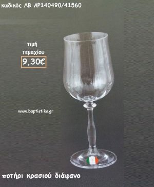 ΠΟΤΗΡΙ ΚΡΑΣΙΟΥ ΔΙΑΦΑΝΟ ΚΟΛΩΝΑΤΟ ΛΒ-AP140490/41560 9.30€!!!!