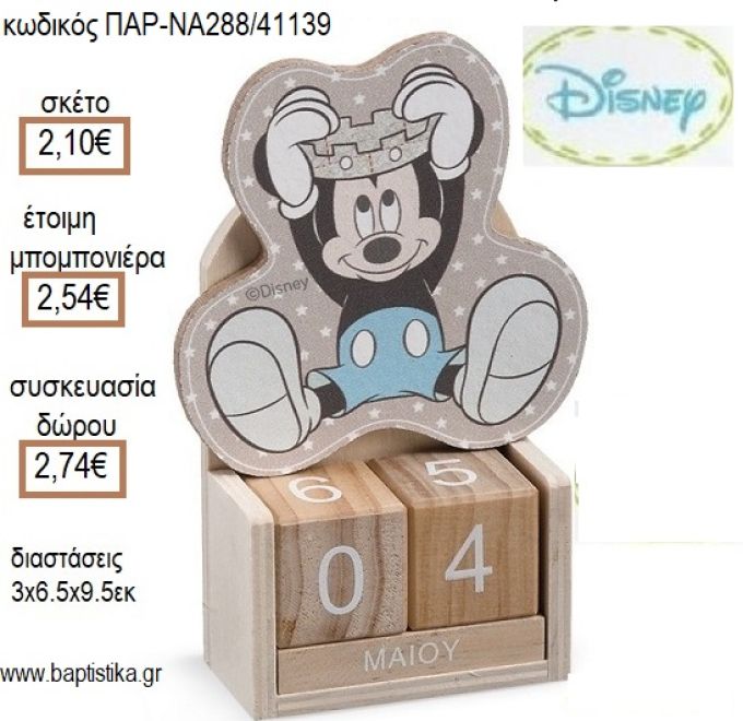 ΜΙΚΥ MICKEY PRINCE ΞΥΛΙΝΟ ΚΟΠΤΙΚΟ ΣΕ ΞΥΛΙΝΟ ΗΜΕΡΟΛΟΓΙΟ για μπομπονιέρες - δώρα πάρτυ - εορτών - γέννησης - γούρια - φτιάξτο μόνος σου ΠΑΡ-ΝΑ288/41139 2.10€!!!
