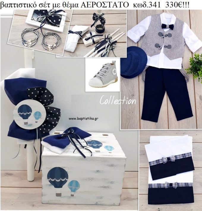 ΑΕΡΟΣΤΑΤΟ πλήρες βαπτιστικό σετ με ΞΥΛΙΝΟ ΚΟΥΤΙ ΚΩΔ-341 330€!!!