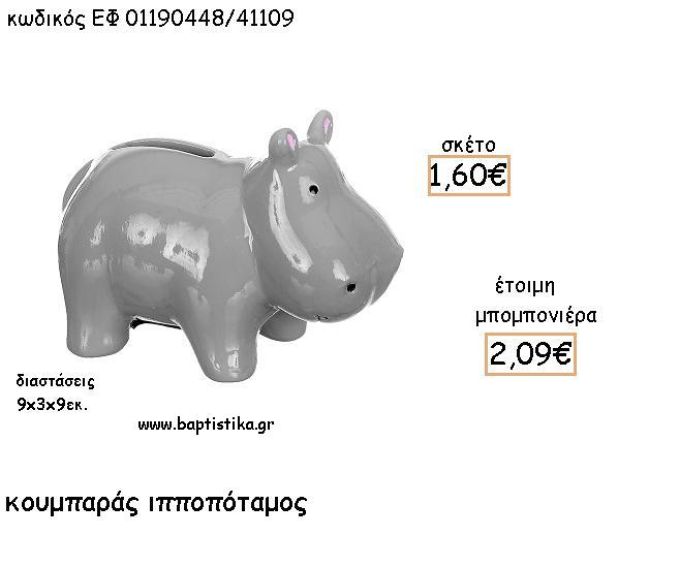 ΙΠΠΟΠΟΤΑΜΟΣ ΚΕΡΑΜΙΚΟΣ ΚΟΥΜΠΑΡΑΣ ΓΙΑ ΜΠΟΜΠΟΝΙΕΡΕΣ ΒΑΠΤΙΣΗΣ - ΔΩΡΑ ΠΑΡΤΥ ΕΦ 011901448/41109 2.09€!!!