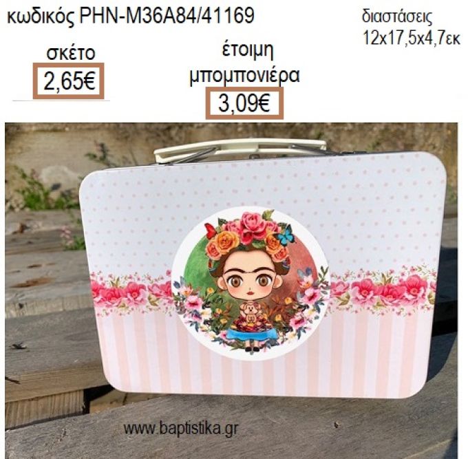 ΦΡΙΝΤΑ ΚΑΛΟ FRIDA KAHLO ΜΕΤΑΛΛΙΚΟ ΒΑΛΙΤΣΑΚΙ για μπομπονιέρες - δώρα πάρτυ - εορτών - γέννησης - γούρια - φτιάξτο μόνος σου ΡΗΝ-Μ36Α84/41169 2.65€!!!