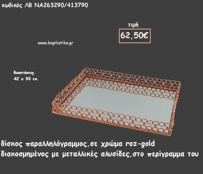 ΔΙΣΚΟΣ ΠΑΡΑΛΛΗΛΟΓΡΑΜΜΟΣ ΜΕΤΑΛΛΙΚΟ ΡΟΖ - ΧΡΥΣΟ ΜΕ ΜΕΤΑΛΛΙΚΕΣ ΑΛΥΣΙΔΕΣ ΚΩΔ.ΛΒ-ΝΑ263290/413790 62.50€!!!