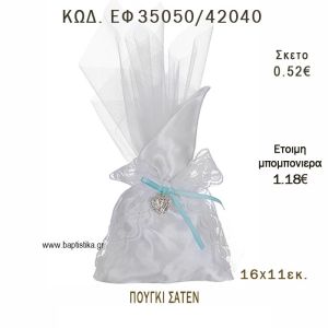 ΠΟΥΓΚΙ ΣΑΤΕΝ φτιάξτο μόνος - υλικά για μπομπονιέρες και δώρα πάρτυ ΕΦ 35050/42040