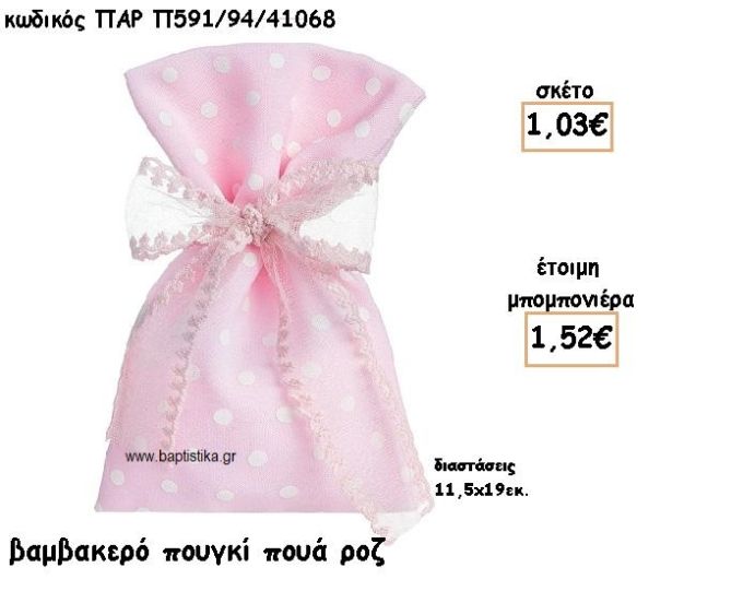 ΠΟΥΓΚΙ ΒΑΜΒΑΚΕΡΟ ΡΟΖ-ΛΕΥΚΟ ΠΟΥΑ ΜΕ ΚΟΡΔΟΝΙ ΓΙΑ ΜΠΟΜΠΟΝΙΕΡΕΣ ΒΑΠΤΙΣΗΣ ΠΑΡ-Π591/94/41068