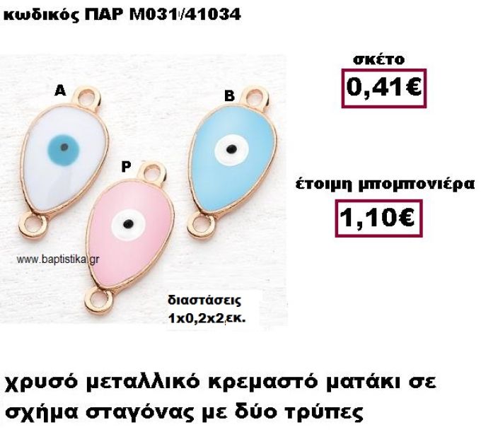 ΜΑΤΑΚΙ ΣΕ ΣΧΗΜΑ ΣΤΑΓΟΝΑΣ ΜΕ ΔΥΟ ΚΡΙΚΑΚΙΑ ΜΠΟΜΠΟΝΙΕΡΑ ΒΑΠΤΙΣΗΣ-ΓΑΜΟΥ ΠΑΡ-Μ031