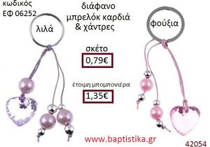 ΚΑΡΔΙΑ μπρελόκ διάφανο accessories για βάπτιση ΕΦ-06252