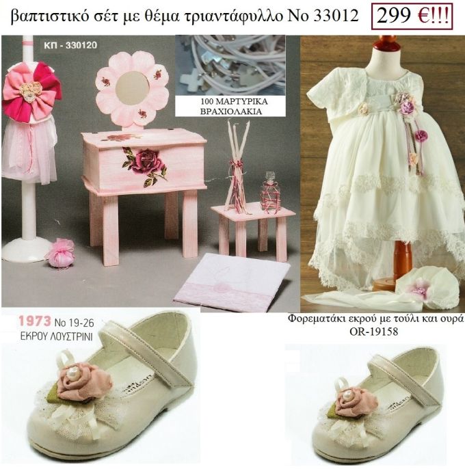 ΤΡΙΑΝΤΑΦΥΛΛΟ πληρες βαπτιστικό σέτ σε ΜΠΟΥΝΤΟΥΑΡ-ΕΤΑΖΕΡΑ ΞΥΛΙΝΗ ΚΑΙ Νο33012 299 €!!!