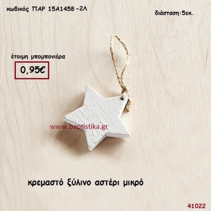 ΑΣΤΕΡΙ ΞΥΛΙΝΟ ΚΡΕΜΑΣΤΟ μπομπονιέρα Βάπτισης ΠΑΡ-15Α1458-2Λ