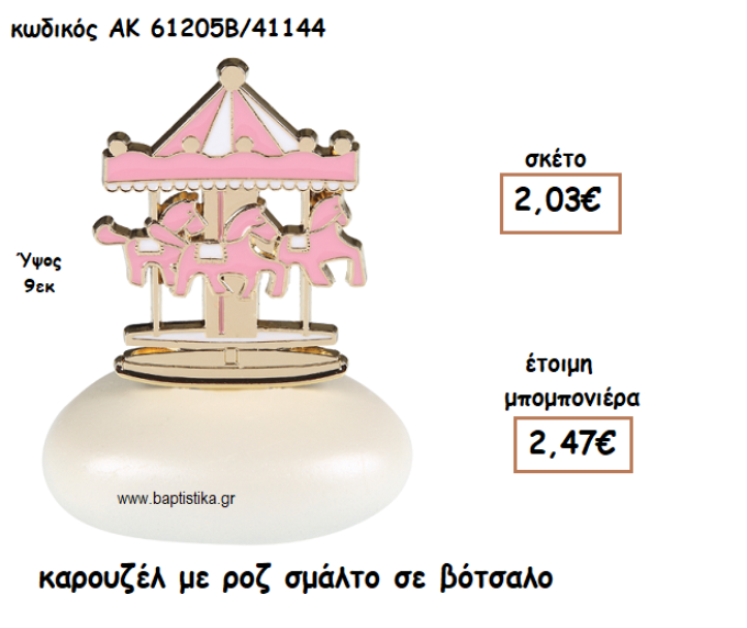 ΚΑΡΟΥΖΕΛ ΜΕ ΡΟΖ ΣΜΑΛΤΟ ΣΕ ΒΟΤΣΑΛΟ ΓΙΑ ΜΠΟΜΠΟΝΙΕΡΕΣ ΒΑΠΤΙΣΗΣ ΑΚ-61205Β/41144