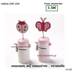 ΠΕΤΑΛΟΥΔΑ - ΠΑΣΧΑΛΙΤΣΑ ΚΟΥΜΠΑΡΑΣ μπομπονιέρα Βάπτισης ΖΑΦ-1218