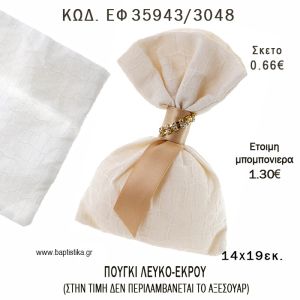 ΠΟΥΓΚΙ ΛΕΥΚΟ - ΕΚΡΟΥ φτιάξτο μόνος - υλικά για μπομπονιέρες  ΕΦ 3943/3048