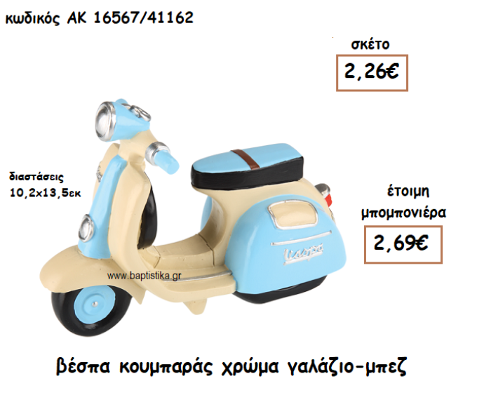 ΒΕΣΠΑ ΚΟΥΜΠΑΡΑΣ ΓΑΛΑΖΙΟ-ΜΠΕΖ ΓΙΑ ΜΠΟΜΠΟΝΙΕΡΑ ΒΑΠΤΙΣΗΣ ΑΚ-16567/41162