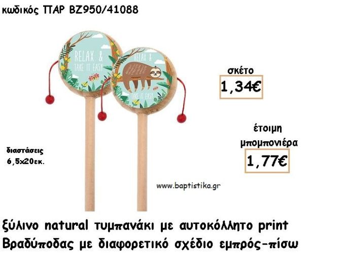 ΒΡΑΔΥΠΟΔΑΣ ΞΥΛΙΝΟΣ ΚΟΥΜΠΑΡΑΣ ΜΕ ΑΥΤΟΚΟΛΛΗΤΟ ΓΙΑ ΜΠΟΜΠΟΝΙΕΡΕΣ ΒΑΠΤΙΣΗΣ - ΔΩΡΑ ΠΑΡΤΥ ΠΑΡ ΚΒ950/41125 2.23€!!!