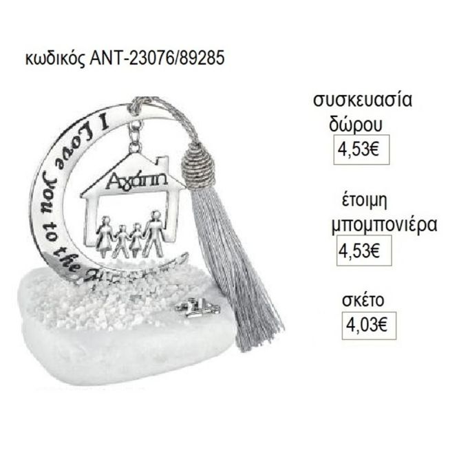 οικογένεια επάργυρο σε φεγγάρι ευχών πάνω σε βότσαλο αντ 23076