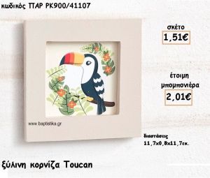 TOUCAN ΞΥΛΙΝΗ ΚΟΡΝΙΖΑ ΓΙΑ ΜΠΟΜΠΟΝΙΕΡΑ ΒΑΠΤΙΣΗΣ ΠΑΡ-ΡΚ900/41107