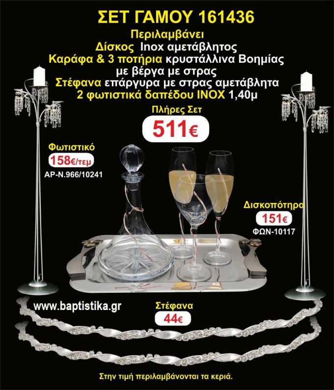 ΦΩΤΙΣΤΙΚΑ 2 τεμάχια ΣΤΕΦΑΝΑ ,ΔΙΣΚΟΣ,ΜΠΟΤΙΛΙΑ,ΠΟΤΗΡΙΑ 3 τεμάχια , ΣΕΤ Γάμου 161436