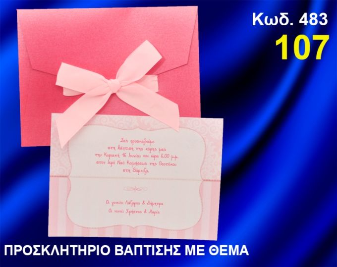 ΠΡΟΣΚΛΗΤΗΡΙΟ ΒΑΦΤΙΣΗΣ ΦΛΟΡΑΛ ΚΩΔ-483