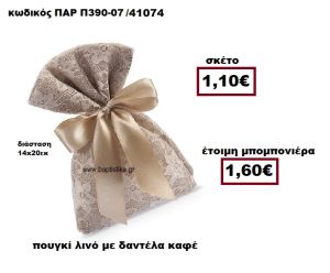 ΠΟΥΓΚΙ ΛΙΝΟ ΜΕ ΚΑΦΕ ΔΑΝΤΕΛΑ ΜΠΟΜΠΟΝΙΕΡΑ ΓΑΜΟΥ ΠΑΡ-Π390-07