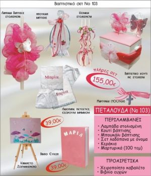 ΠΕΤΑΛΟΥΔΑ Νο103 ΒΑΠΤΙΣΤΙΚΟ ΣΕΤ πακέτο βάπτισης ΜΟΝΟ 155€ !!! σε οικονομικές και φθηνές τιμές ΚΑΙΣΑΡΙΑΝΗ Ζωγράφου ΙΛΙΣΙΑ