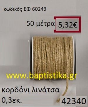 ΛΙΝΑΤΣΕΣ κορδόνι 50 μέτρων 0.3εκ. για μπομπονιέρες-αμπαλάζ ΕΦ-60243