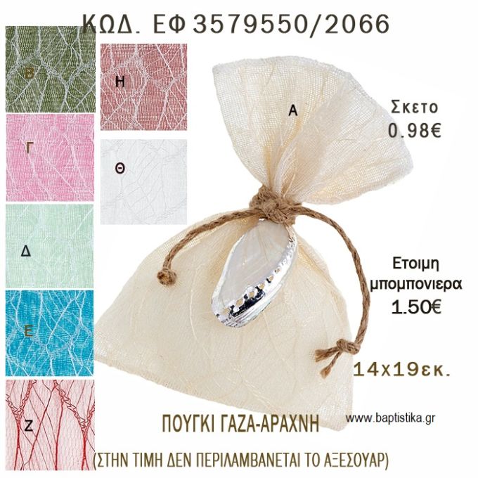 ΠΟΥΓΚΙ  ΓΑΖΑ - ΑΡΑΧΝΗ  φτιάξτο μόνος - υλικά για μπομπονιέρες  ΕΦ 3579550/2066