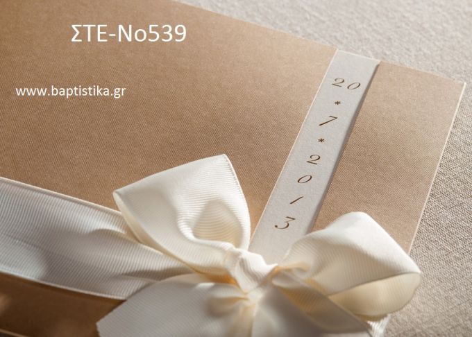 ΠΡΟΣΚΛΗΤΗΡΙΟ ΓΑΜΟΥ ΣΤΕ-ΝΟ539