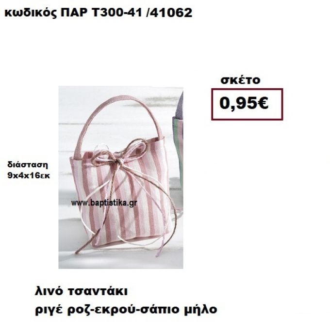 ΤΣΑΝΤΑΚΙ ΛΙΝΟ ΡΙΓΕ ΡΟΖ-ΕΚΡΟΥ-ΣΑΠΙΟ ΜΗΛΟ ΜΠΟΜΠΟΝΙΕΡΑ-ΔΩΡΟ ΠΑΡ-Τ300-41