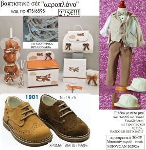 ΑΕΡΟΠΛΑΝΟ πλήρες βαπτιστικό σετ με ΞΥΛΙΝΟ ΚΟΥΤΙ Η' ΤΣΑΝΤΑ ΓΙΟ-ΑΤ516595 275€!!!!
