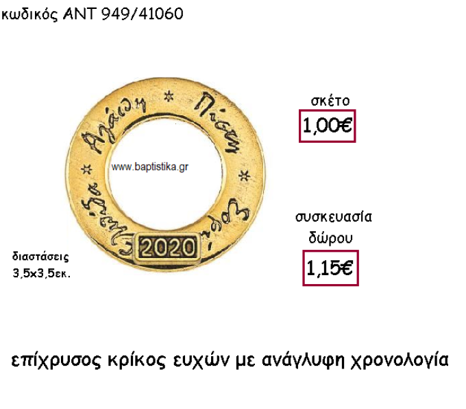 ΚΡΙΚΟΣ ΕΥΧΩΝ ΕΠΙΧΡΥΣΟΣ ΜΕ ΧΡΟΝΟΛΟΓΙΑ ΓΙΑ ΓΟΥΡΙ-ΔΩΡΟ ΑΝΤ-949/41060