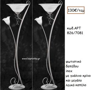 ΦΩΤΙΣΤΙΚΟ ΓΑΜΟΥ INOX ΜΕ ΓΥΑΛΙΚΟ ΚΡΙΝΟ ΚΑΙ ΜΕΓΑΛΟ ΓΥΑΛΙΝΟ ΚΑΠΕΛΟ ΑΡΤ Νο826-7081 130.00€!!!