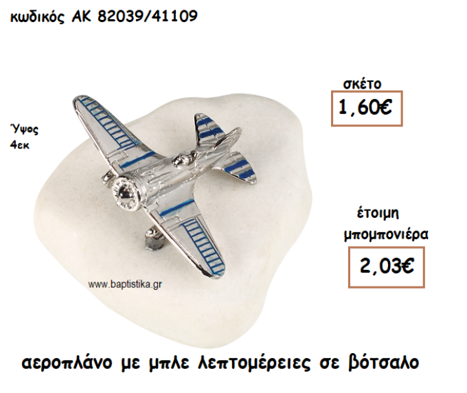 ΑΕΡΟΠΛΑΝΟ ΣΕ ΒΟΤΣΑΛΟ ΓΙΑ ΜΠΟΜΠΟΝΙΕΡΕΣ ΒΑΠΤΙΣΗΣ ΑΚ-82039/41109
