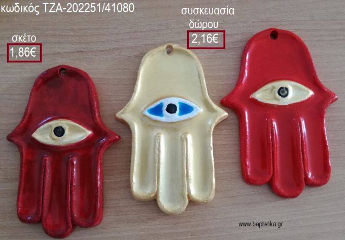 ΧΕΡΙ HAMSA ΧΡΩΜΑ ΚΟΚΚΙΝΟ ΚΑΙ ΜΠΕΖ ΚΕΡΑΜΙΚΟ για γούρια - δώρα ΤΖΑ-202251/41080 1.86€!!!