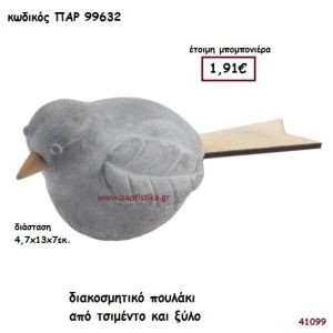 ΠΟΥΛΑΚΙ ΑΠΟ ΤΣΙΜΕΝΤΟ ΚΑΙ ΞΥΛΟ ΜΠΟΜΠΟΝΙΕΡΑ-ΔΩΡΟ PAR-99632