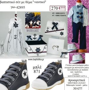 ΝΑΥΤΙΚΟ πλήρες βαπτιστικό σετ με ΞΥΛΙΝΟ ΚΟΥΤΙ Η' ΤΣΑΝΤΑ ΓΙΟ-42895 270€!!!