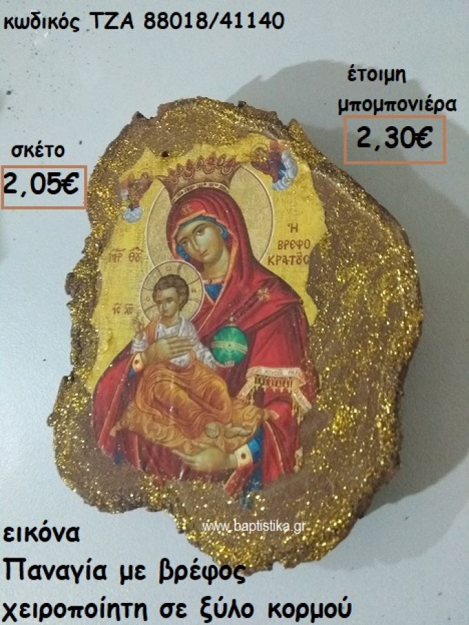 ΕΙΚΟΝΑ ΠΑΝΑΓΙΑ ΒΡΕΦΟΣ ΧΕΙΡΟΠΟΙΗΤΗ ΣΕ ΞΥΛΟ ΚΟΡΜΟΥ ΓΙΑ ΜΠΟΜΠΟΝΙΕΡΕΣ ΓΑΜΟΥ - ΒΑΠΤΙΣΗΣ ΤΖΑ 88018/41140