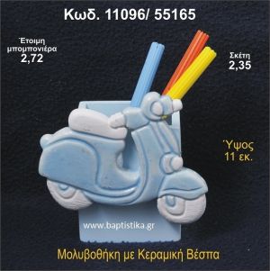 ΒΕΣΠΑ ΚΕΡΑΜΙΚΗ ΜΟΛΥΒΟΘΗΚΗ ΜΠΟΜΠΟΝΙΕΡΑ - ΔΩΡΟ  11096/55165