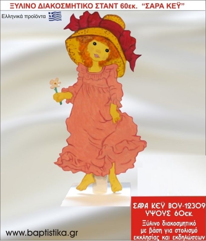 ΣΑΡΑ ΚΕΪ ΕΝΟΙΚΙΑΖΕΤΑΙ ξύλινh κατασκευή για στολισμό εκκλησίας & τραπεζιών πάρτυ-δεξιώσεων 60 εκ. ΒΟΥ-12309