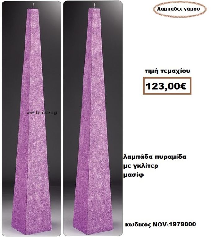 ΛΑΜΠΑΔΑ- ΚΕΡΙΑ ΓΑΜΟΥ ΠΥΡΑΜΙΔΑ ΜΩΒ ΜΑΣΙΦ NOV-1979000