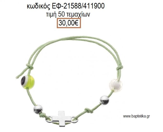 ΜΑΡΤΥΡΙΚΟ ΒΑΠΤΙΣΗΣ ΒΡΑΧΙΟΛΙ ΧΡΩΜΑ ΠΡΑΣΙΝΟ ΜΕ ΜΕΤΑΛΛΙΚΟ ΕΠΑΡΓΥΡΟ ΣΤΑΥΡΟ ΚΑΙ ΧΑΝΤΡΕΣ ΕΦ-21588/411900 30.00€!!!