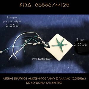 ΑΣΤΕΡΙΑΣ ΜΕ ΣΜΑΛΤΟ ΠΑΝΩ ΣΕ ΠΛΑΚΑΚΙ ΜΕ ΚΟΡΔΟΝΙΑ ΚΑΙ ΧΑΝΤΡΕΣ ΜΠΟΜΠΟΝΙΕΡΑ - ΔΩΡΟ 66886/44125