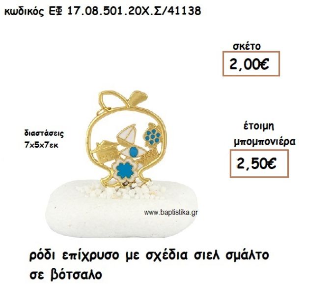 ΡΟΔΙ ΕΠΙΧΡΥΣΟ ΜΕ ΣΧΕΔΙΑ ΣΙΕΛ ΣΜΑΛΤΟ ΣΕ ΒΟΤΣΑΛΟ ΓΙΑ ΜΠΟΜΠΟΝΙΕΡΕΣ ΓΑΜΟΥ ΕΦ 0850120/41138