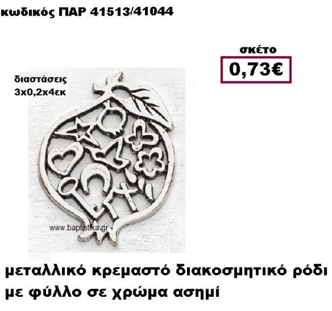 ΡΟΔΙ ΕΠΑΡΓΥΡΟ ΜΕ ΣΧΕΔΙΑ ACCESSORIES ΓΙΑ ΜΠΟΜΠΟΝΙΕΡΕΣ-ΔΩΡΑ ΠΑΡ-41513